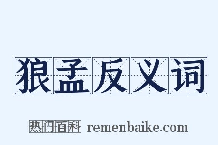 狼孟反义词是什么意思的图片